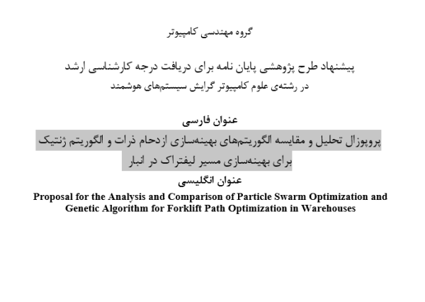 پروپوزال تحلیل و مقایسه الگوریتم‌های بهینه‌سازی ازدحام ذرات و الگوریتم ژنتیک برای بهینه‌سازی مسیر لیفتراک در انبار