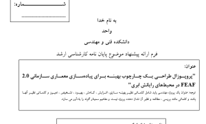 پروپوزال طراحی یک چارچوب بهینه برای پیاده‌سازی معماری سازمانی 2.0 FEAF در محیط‌های رایانش ابری