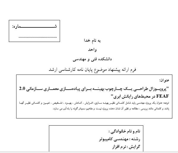 پروپوزال طراحی یک چارچوب بهینه برای پیاده‌سازی معماری سازمانی 2.0 FEAF در محیط‌های رایانش ابری