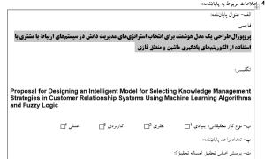 پروپوزال طراحی یک مدل هوشمند برای انتخاب استراتژی‌های مدیریت دانش در سیستم‌های ارتباط با مشتری با استفاده از الگوریتم‌های یادگیری ماشین و منطق فازی