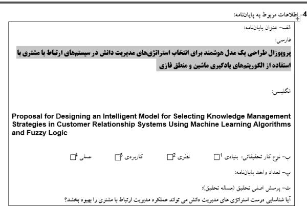 پروپوزال طراحی یک مدل هوشمند برای انتخاب استراتژی‌های مدیریت دانش در سیستم‌های ارتباط با مشتری با استفاده از الگوریتم‌های یادگیری ماشین و منطق فازی