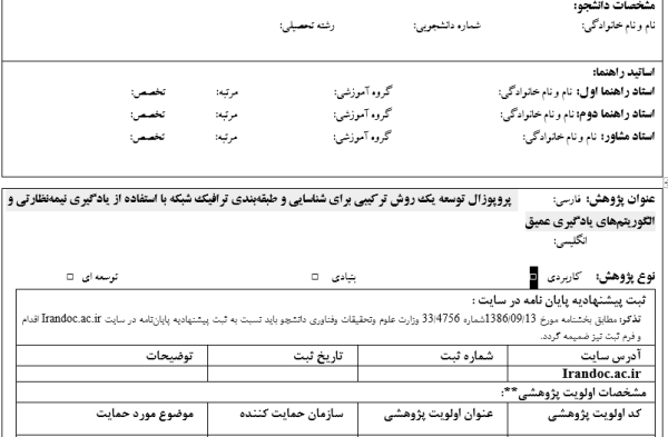 پروپوزال توسعه یک روش ترکیبی برای شناسایی و طبقه‌بندی ترافیک شبکه با استفاده از یادگیری نیمه‌نظارتی و الگوریتم‌های یادگیری عمیق