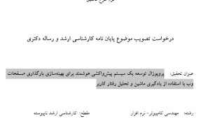 پروپوزال توسعه یک سیستم پیش‌واکشی هوشمند برای بهینه‌سازی بارگذاری صفحات وب با استفاده از یادگیری ماشین و تحلیل رفتار کاربر