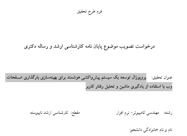 پروپوزال توسعه یک سیستم پیش‌واکشی هوشمند برای بهینه‌سازی بارگذاری صفحات وب با استفاده از یادگیری ماشین و تحلیل رفتار کاربر