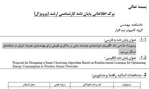 پروپوزال طراحی یک الگوریتم خوشه‌بندی هوشمند مبتنی بر یادگیری تقویتی برای بهینه‌سازی مصرف انرژی در شبکه‌های حسگر بی‌سیم