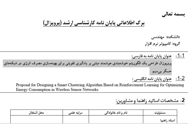 پروپوزال طراحی یک الگوریتم خوشه‌بندی هوشمند مبتنی بر یادگیری تقویتی برای بهینه‌سازی مصرف انرژی در شبکه‌های حسگر بی‌سیم