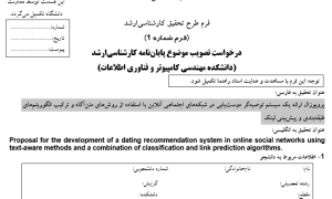 پروپوزال ارائه یک سیستم توصیه‌گر دوست‌یابی در شبکه‌های اجتماعی آنلاین با استفاده از روش‌های متن‌آگاه و ترکیب الگوریتم‌های طبقه‌بندی و پیش‌بینی لینک