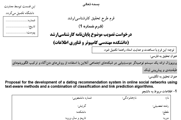 پروپوزال ارائه یک سیستم توصیه‌گر دوست‌یابی در شبکه‌های اجتماعی آنلاین با استفاده از روش‌های متن‌آگاه و ترکیب الگوریتم‌های طبقه‌بندی و پیش‌بینی لینک