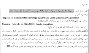 پروپوزال ارائه یک روش نوین برای نگاشت NOC های سه‌بعدی با استفاده از الگوریتم‌های تکاملی