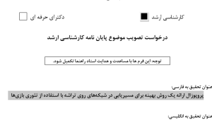 پروپوزال ارائه یک روش بهینه برای مسیریابی در شبکه‌های روی تراشه با استفاده از تئوری بازی‌ها
