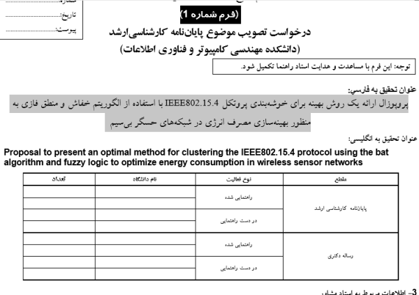 پروپوزال ارائه یک روش بهینه برای خوشه‌بندی پروتکل IEEE802.15.4 با استفاده از الگوریتم خفاش و منطق فازی به منظور بهینه‌سازی مصرف انرژی در شبکه‌های حسگر بی‌سیم