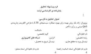 پروپوزال ارائه یک روش بهینه برای بهبود عملکرد سیستم‌های LTE با طراحی الگوریتم زمان‌بندی QoS مبتنی بر برآورد تأخیر