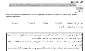 پروپوزال ارائه یک روش بهینه برای کاهش مصرف انرژی در دیتاسنترهای ابری