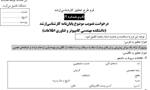 پروپوزال ارائه یک روش پیش‌بینی برای بقای بیماران مبتلا به سرطان ریه با استفاده از الگوریتم بهینه‌سازی ازدحام ذرات و شبکه‌های عصبی