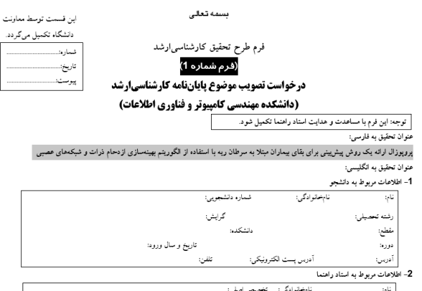 پروپوزال ارائه یک روش پیش‌بینی برای بقای بیماران مبتلا به سرطان ریه با استفاده از الگوریتم بهینه‌سازی ازدحام ذرات و شبکه‌های عصبی
