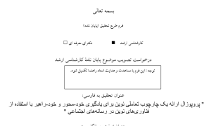 پروپوزال ارائه یک چارچوب تعاملی نوین برای یادگیری خود-محور و خود-راهبر با استفاده از فناوری‌های نوین در رسانه‌های اجتماعی