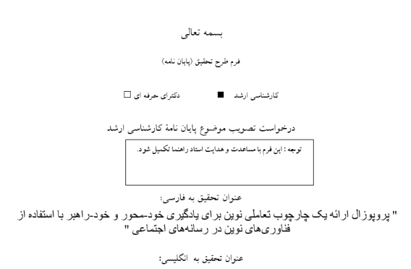 پروپوزال ارائه یک چارچوب تعاملی نوین برای یادگیری خود-محور و خود-راهبر با استفاده از فناوری‌های نوین در رسانه‌های اجتماعی