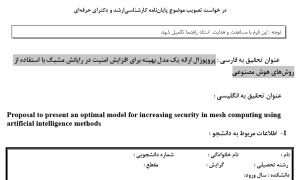 پروپوزال ارائه یک مدل بهینه برای افزایش امنیت در رایانش مشبک با استفاده از روش‌های هوش مصنوعی