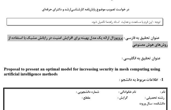 پروپوزال ارائه یک مدل بهینه برای افزایش امنیت در رایانش مشبک با استفاده از روش‌های هوش مصنوعی