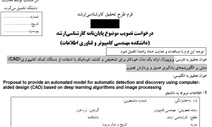 پروپوزال ارائه یک مدل خودکار برای تشخیص و کشف اتوماتیک با استفاده از دستگاه کمک کامپیوتری (CAD) مبتنی بر الگوریتم‌های یادگیری عمیق و پردازش تصویر