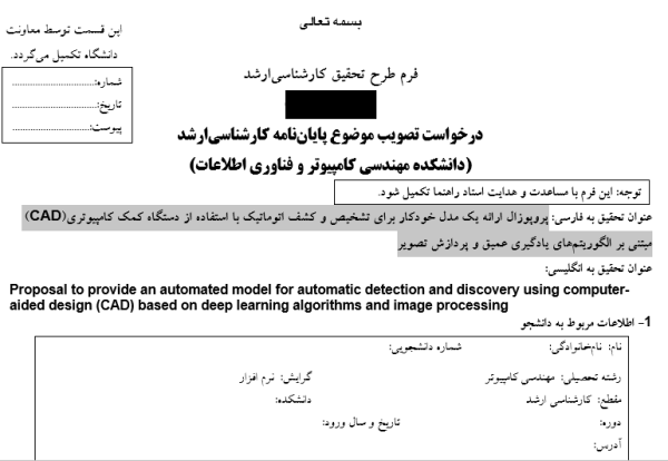 پروپوزال ارائه یک مدل خودکار برای تشخیص و کشف اتوماتیک با استفاده از دستگاه کمک کامپیوتری (CAD) مبتنی بر الگوریتم‌های یادگیری عمیق و پردازش تصویر