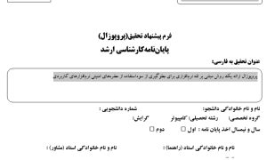 پروپوزال ارائه یک روش مبتنی بر تله نرم‌افزاری برای جلوگیری از سوءاستفاده از حفره‌های امنیتی نرم‌افزارهای کاربردی