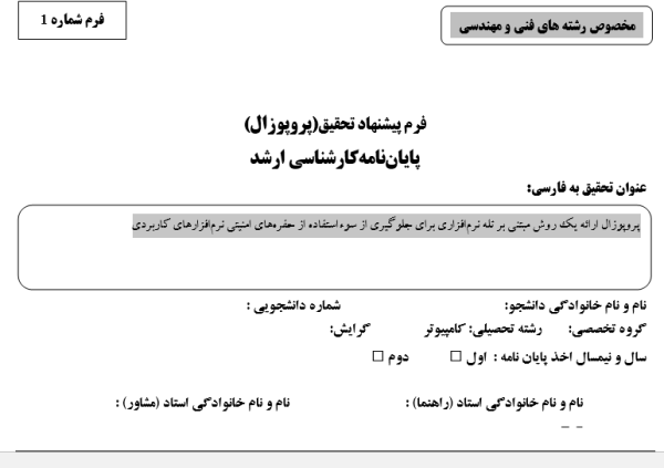 پروپوزال ارائه یک روش مبتنی بر تله نرم‌افزاری برای جلوگیری از سوءاستفاده از حفره‌های امنیتی نرم‌افزارهای کاربردی