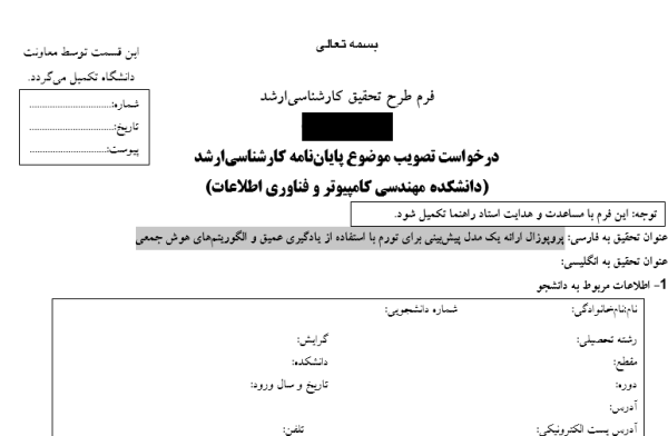 پروپوزال ارائه یک مدل پیش‌بینی برای تورم با استفاده از یادگیری عمیق و الگوریتم‌های هوش جمعی