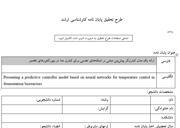 ارائه یک مدل کنترل‌گر پیش‌بین مبتنی بر شبکه‌های عصبی برای کنترل دما در بیوراکتورهای تخمیر