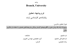 پروپوزال ارائه یک روش مبتنی بر الگوریتم‌های گزینش ویژگی برای نهان‌کاوی تصاویر با استفاده از یادگیری ماشین