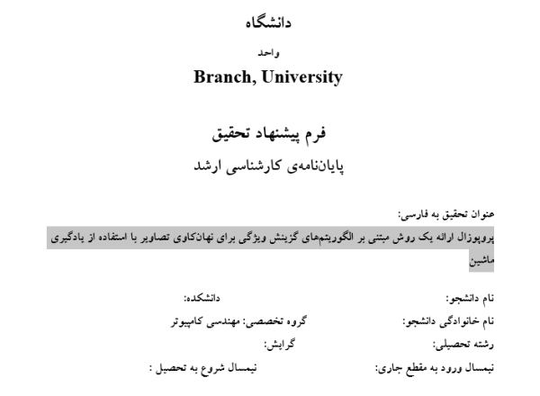 پروپوزال ارائه یک روش مبتنی بر الگوریتم‌های گزینش ویژگی برای نهان‌کاوی تصاویر با استفاده از یادگیری ماشین
