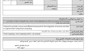 پروپوزال ارائه یک چارچوب امن و کارآمد برای یکپارچگی خدمات و داده‌ها در دولت الکترونیک با استفاده از رایانش ابری (مورد کاوی استان ایلام)