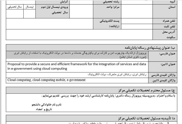 پروپوزال ارائه یک چارچوب امن و کارآمد برای یکپارچگی خدمات و داده‌ها در دولت الکترونیک با استفاده از رایانش ابری (مورد کاوی استان ایلام)