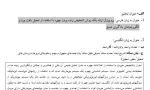 پروپوزال ارائه یک روش تشخیص زنده بودن چهره با استفاده از تحلیل بافت پویا و الگوریتم‌های یادگیری عمیق