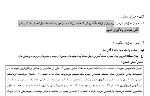 پروپوزال ارائه یک روش تشخیص زنده بودن چهره با استفاده از تحلیل بافت پویا و الگوریتم‌های یادگیری عمیق