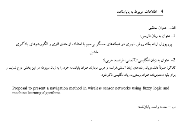 پروپوزال ارائه یک روش ناوبری در شبکه‌های حسگر بی‌سیم با استفاده از منطق فازی و الگوریتم‌های یادگیری ماشین