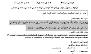 پروپوزال ارائه یک چارچوب بهینه‌سازی شده مبتنی بر سیستم مدیریت فرآیندهای سازمانی در بستر ابر (مطالعه موردی: سازمان بهداشت و درمان)