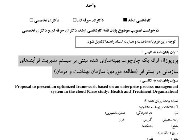پروپوزال ارائه یک چارچوب بهینه‌سازی شده مبتنی بر سیستم مدیریت فرآیندهای سازمانی در بستر ابر (مطالعه موردی: سازمان بهداشت و درمان)