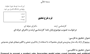پروپوزال ارائه یک مدل پیش‌بینی فروش محصولات با استفاده از یادگیری جمعی و الگوریتم‌های هوش مصنوعی