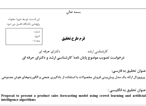 پروپوزال ارائه یک مدل پیش‌بینی فروش محصولات با استفاده از یادگیری جمعی و الگوریتم‌های هوش مصنوعی