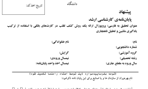 پروپوزال ارائه یک روش کشف تقلب در کارت‌های بانکی با استفاده از ترکیب یادگیری ماشین و تحلیل ناهنجاری