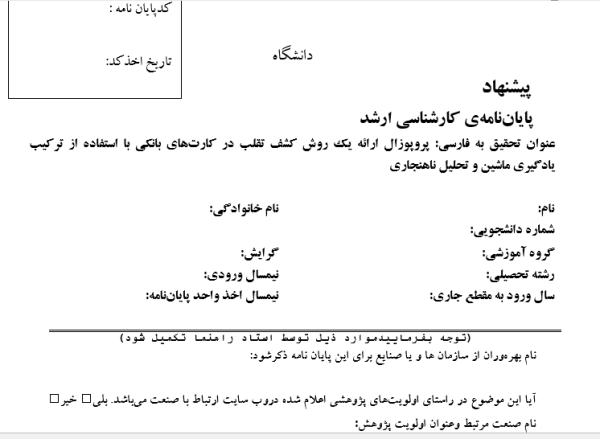 پروپوزال ارائه یک روش کشف تقلب در کارت‌های بانکی با استفاده از ترکیب یادگیری ماشین و تحلیل ناهنجاری