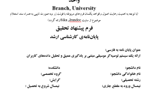 ارائه یک سیستم توصیه‌گر موسیقی مبتنی بر یادگیری عمیق و تحلیل داده‌های کاربران