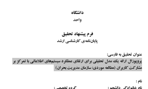 پروپوزال ارائه یک مدل تحلیلی برای ارتقای عملکرد سیستم‌های اطلاعاتی با تمرکز بر مشارکت کاربران (مطالعه موردی: سازمان مدیریت بحران)