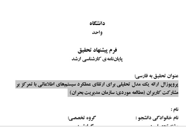 پروپوزال ارائه یک مدل تحلیلی برای ارتقای عملکرد سیستم‌های اطلاعاتی با تمرکز بر مشارکت کاربران (مطالعه موردی: سازمان مدیریت بحران)