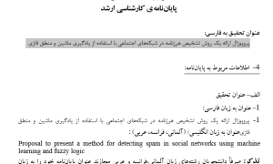 پروپوزال ارائه یک روش تشخیص هرزنامه در شبکه‌های اجتماعی با استفاده از یادگیری ماشین و منطق فازی