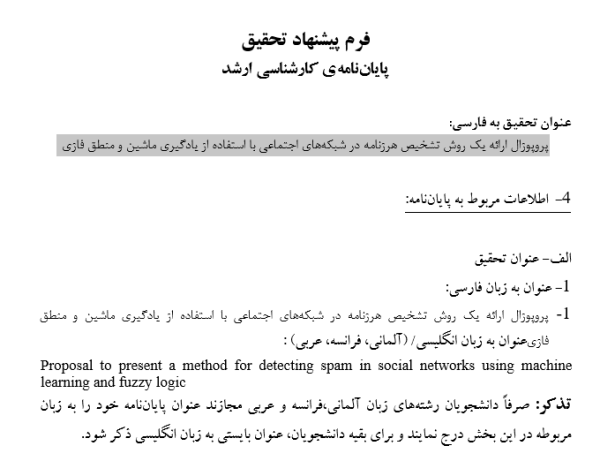 پروپوزال ارائه یک روش تشخیص هرزنامه در شبکه‌های اجتماعی با استفاده از یادگیری ماشین و منطق فازی