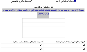 پروپوزال ارائه یک روش پیشرفته برای تشخیص ضایعات شبکیه چشم ناشی از دیابت با استفاده از یادگیری عمیق و پردازش تصویر