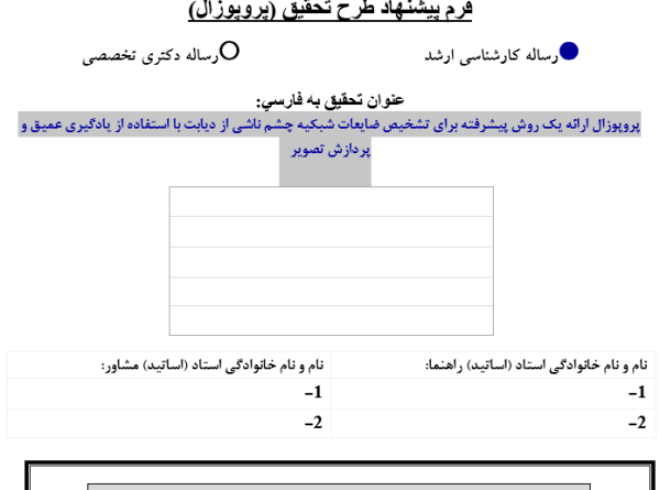 پروپوزال ارائه یک روش پیشرفته برای تشخیص ضایعات شبکیه چشم ناشی از دیابت با استفاده از یادگیری عمیق و پردازش تصویر