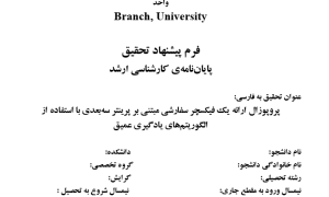 پروپوزال ارائه یک فیکسچر سفارشی مبتنی بر پرینتر سه‌بعدی با استفاده از الگوریتم‌های یادگیری عمیق